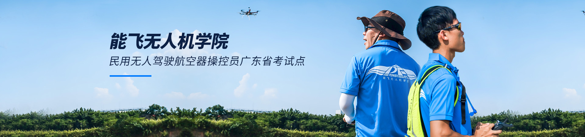 民用无人驾驶航空器操控员考试中心