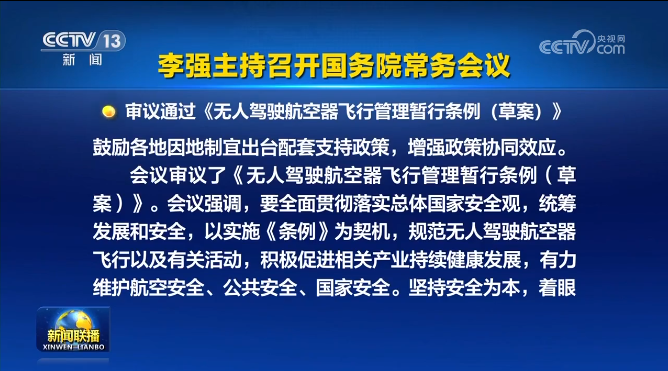 无人机相关条例