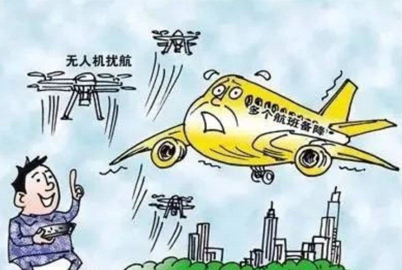 无人机扰航