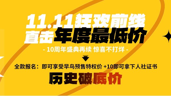 11.11狂欢前线：10周年盛典福利赓续，直击年度最低价！