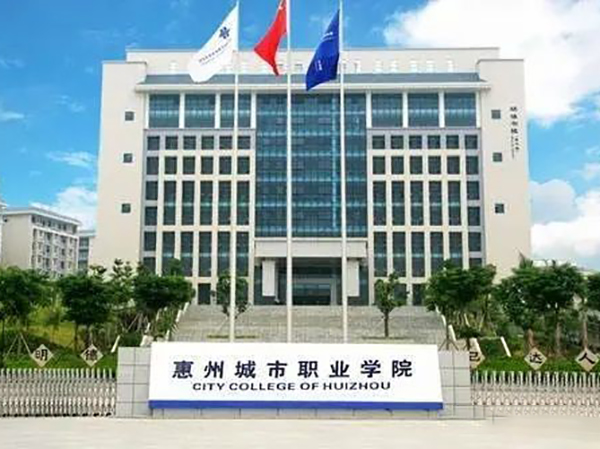 惠州城市职业学院