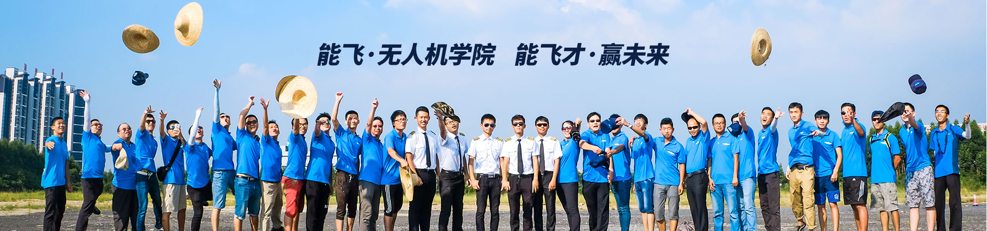 体育投注三亿体育航空-体育投注三亿体育·无人机学院体育投注三亿体育才·赢未来
