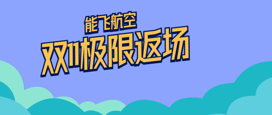 极限返场
