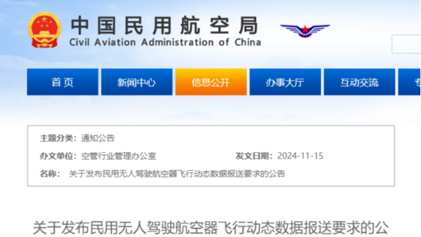 重要通知：无人驾驶航空器飞行动态数据报送要求