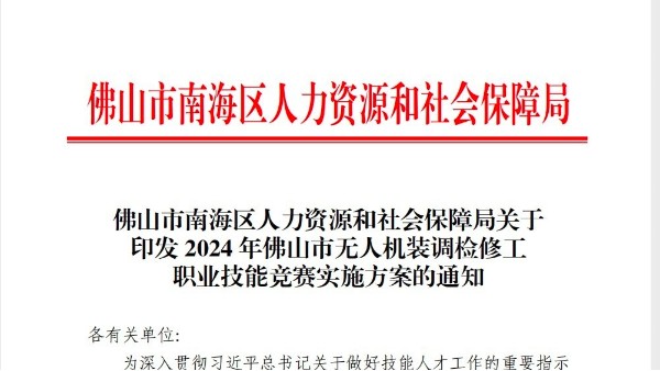 体育投注三亿体育承办《2024年佛山市无人机装调检修工职业技能竞赛》！